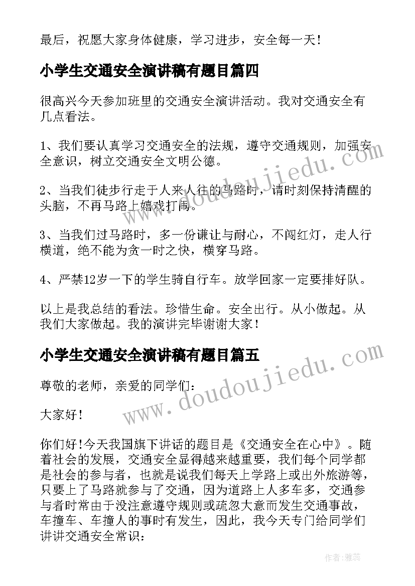 最新小学生交通安全演讲稿有题目(大全10篇)