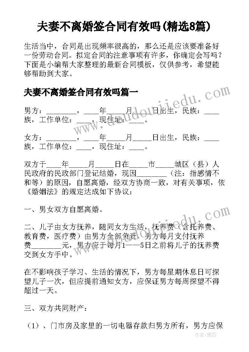 夫妻不离婚签合同有效吗(精选8篇)