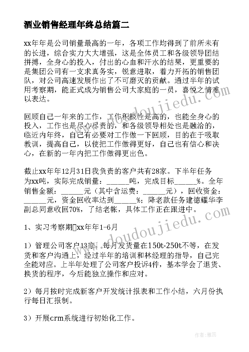 酒业销售经理年终总结(大全10篇)