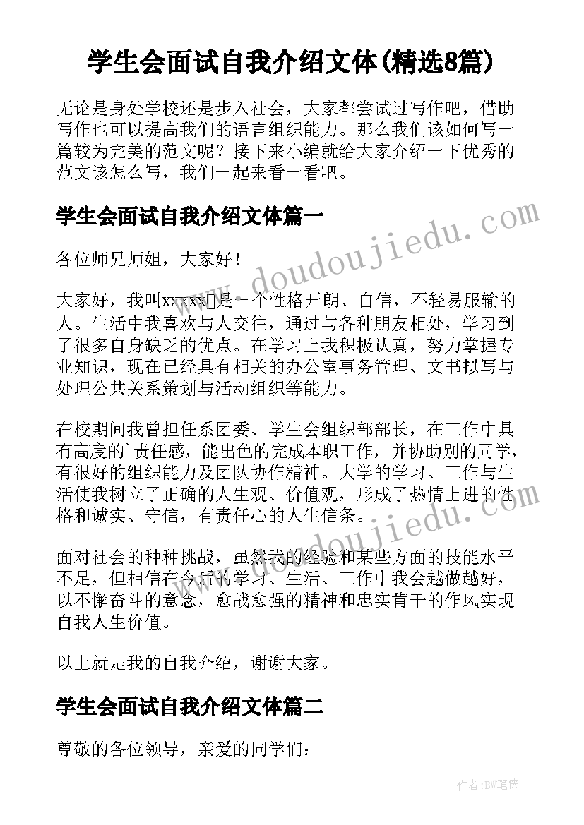 学生会面试自我介绍文体(精选8篇)