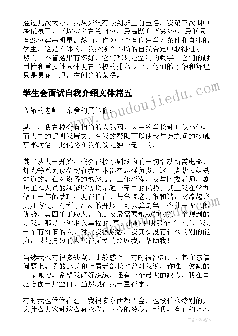 学生会面试自我介绍文体(精选8篇)