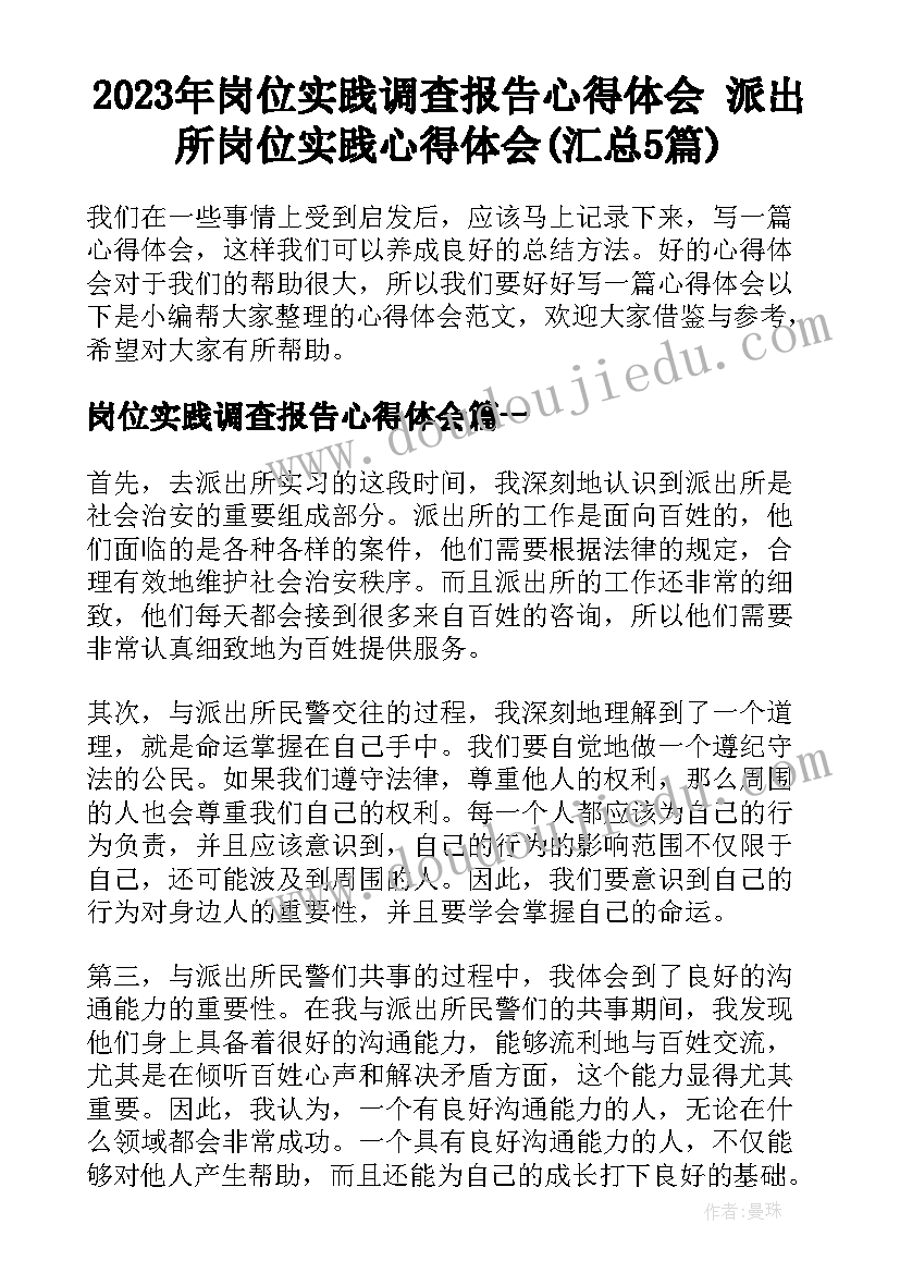 2023年岗位实践调查报告心得体会 派出所岗位实践心得体会(汇总5篇)