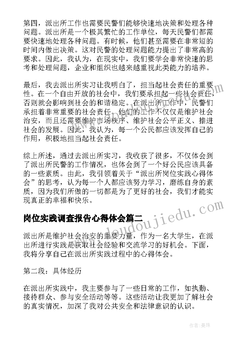 2023年岗位实践调查报告心得体会 派出所岗位实践心得体会(汇总5篇)