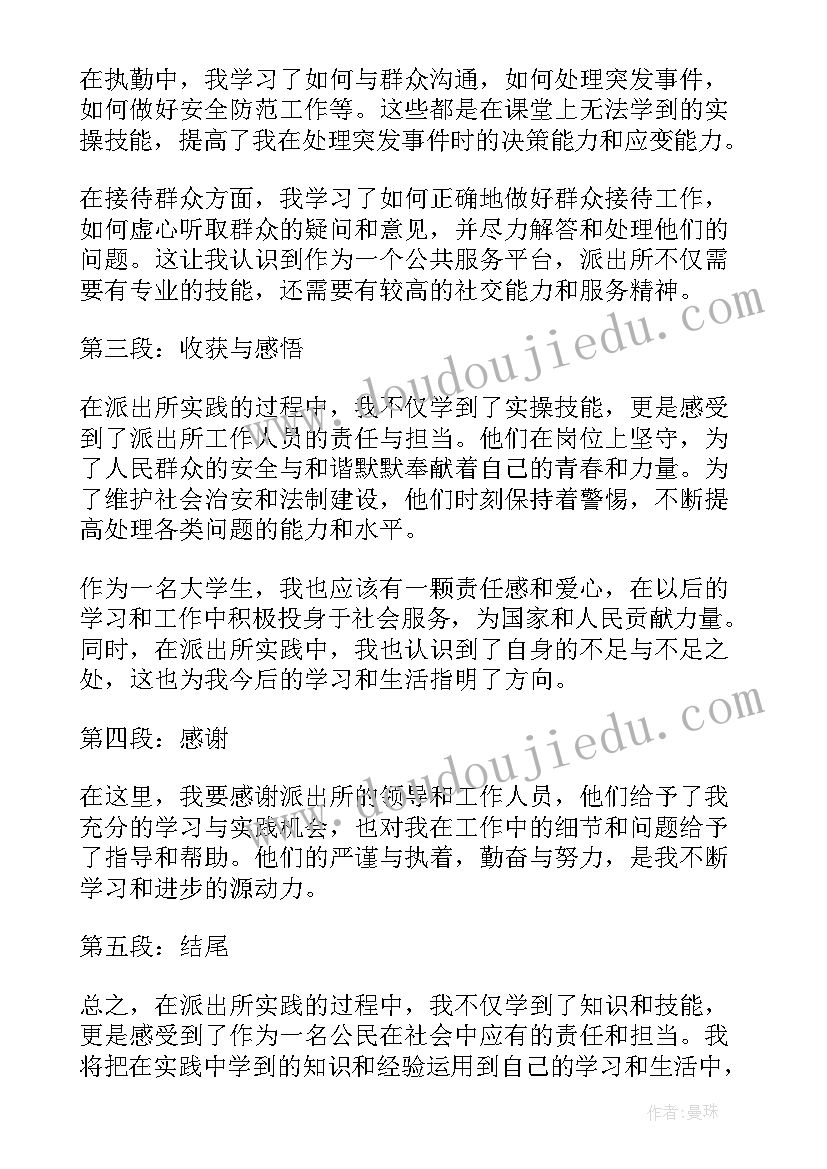 2023年岗位实践调查报告心得体会 派出所岗位实践心得体会(汇总5篇)