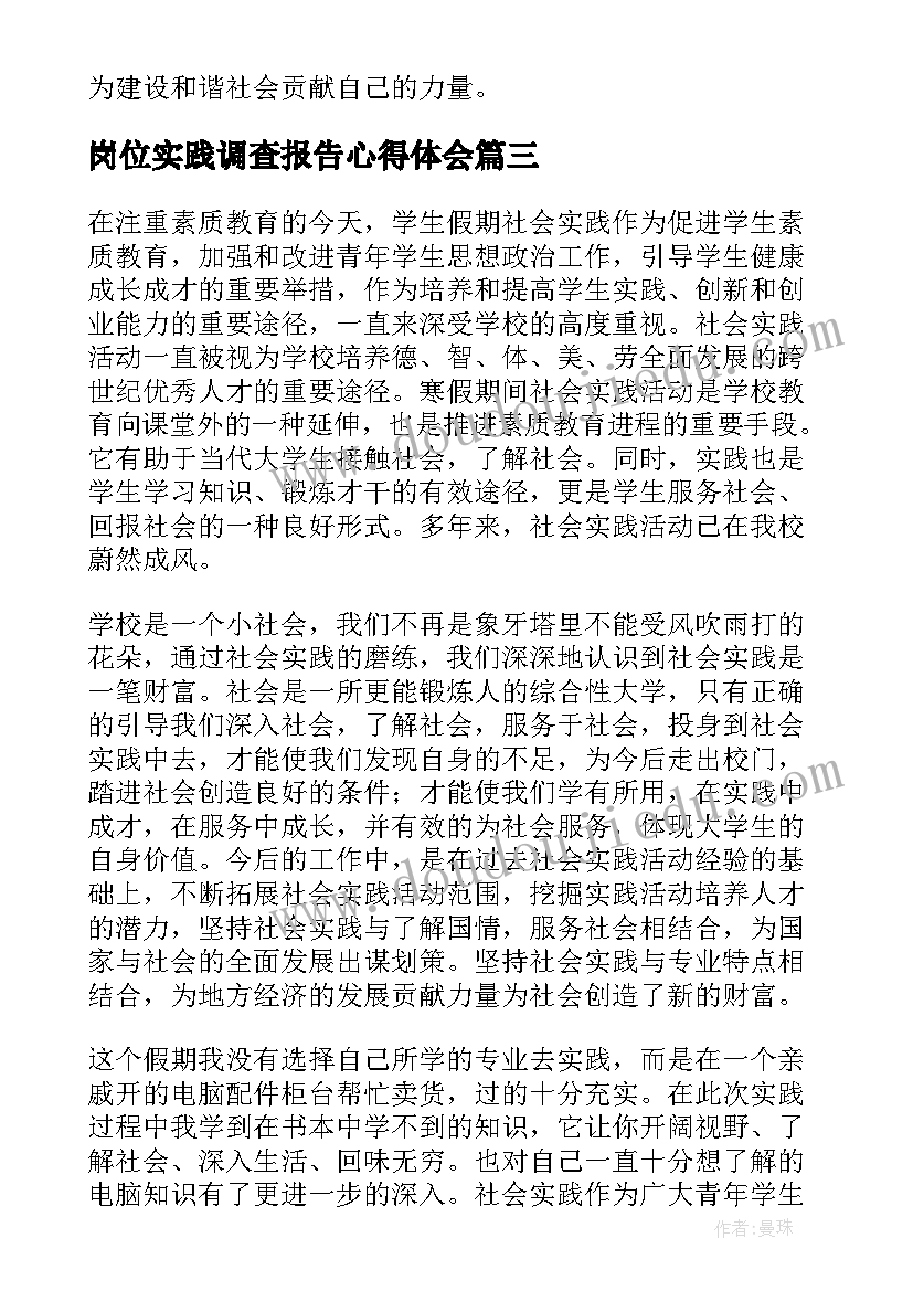 2023年岗位实践调查报告心得体会 派出所岗位实践心得体会(汇总5篇)