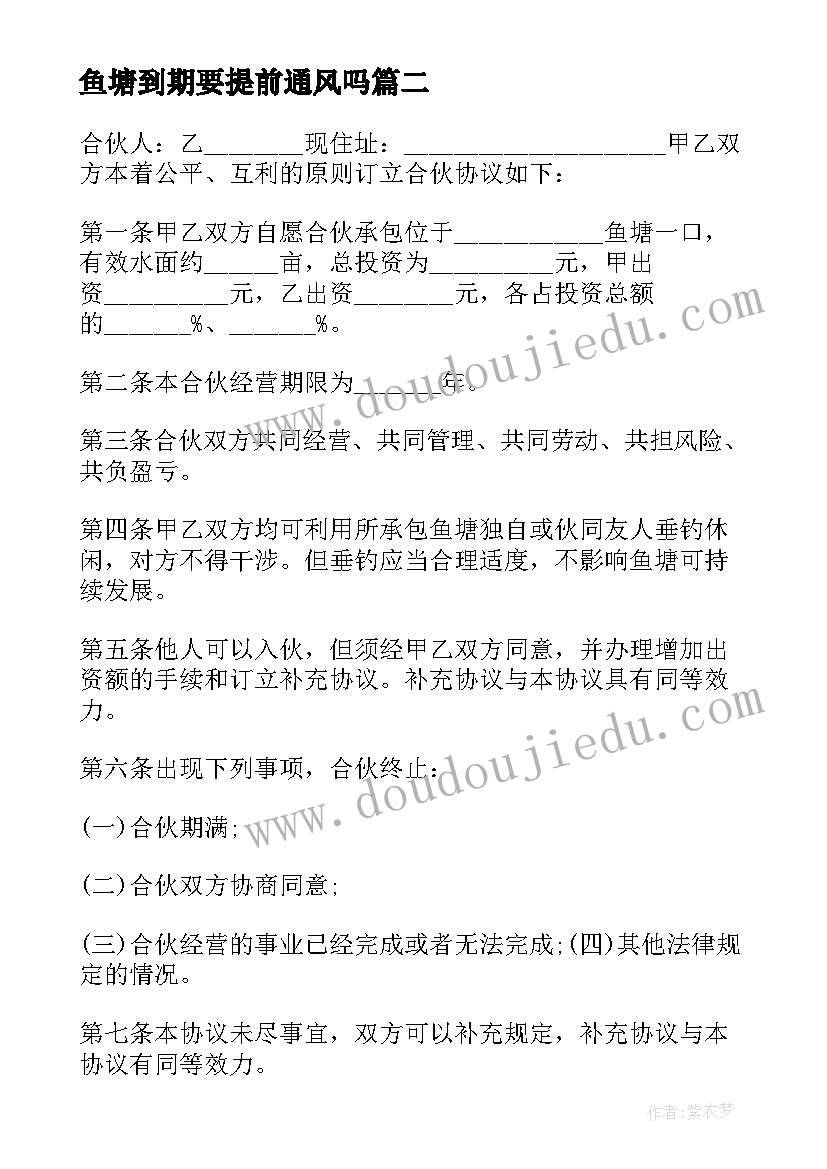 最新鱼塘到期要提前通风吗 鱼塘合伙协议书鱼塘合同书(实用9篇)