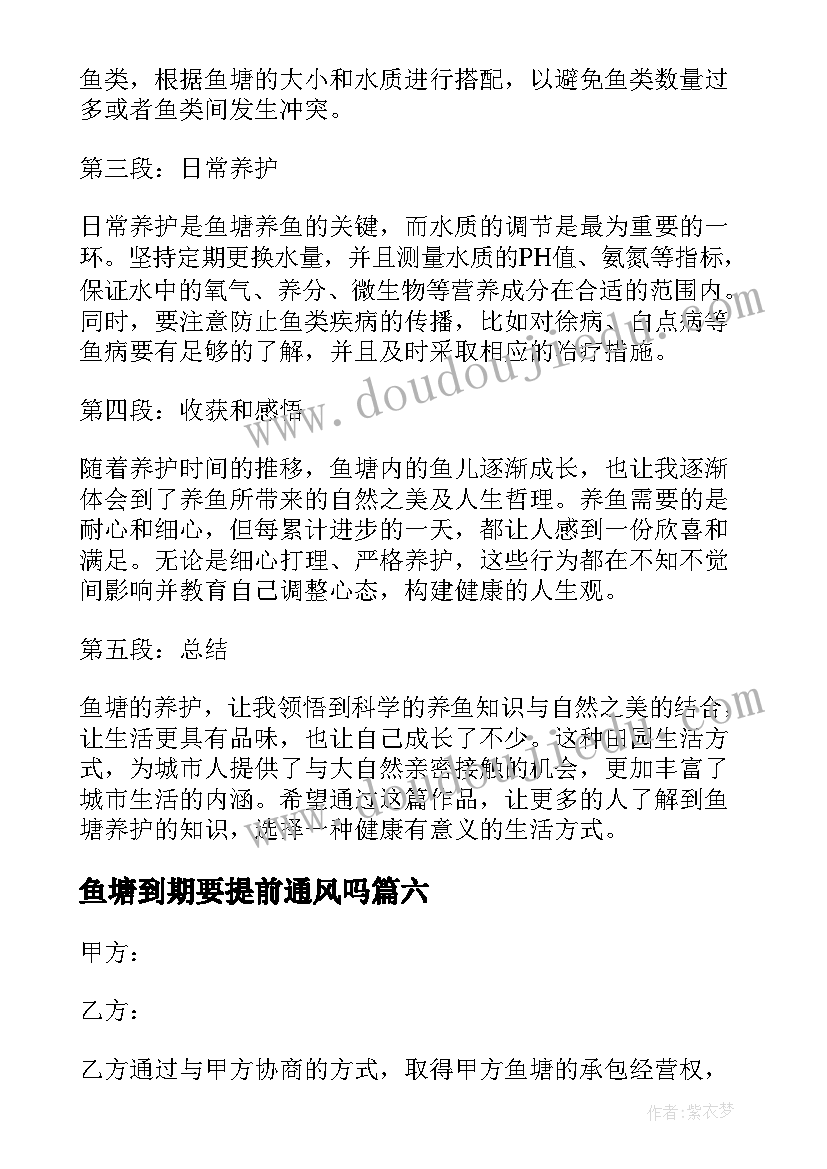 最新鱼塘到期要提前通风吗 鱼塘合伙协议书鱼塘合同书(实用9篇)