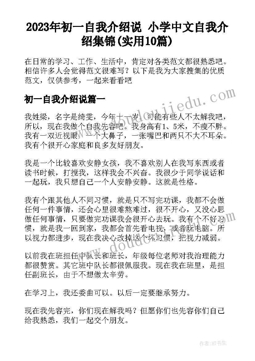 2023年初一自我介绍说 小学中文自我介绍集锦(实用10篇)