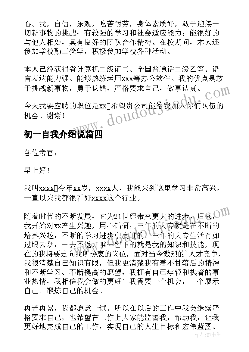 2023年初一自我介绍说 小学中文自我介绍集锦(实用10篇)