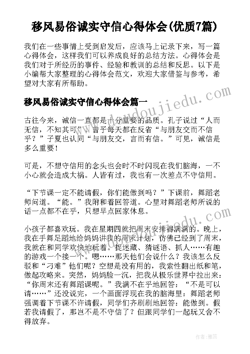 移风易俗诚实守信心得体会(优质7篇)