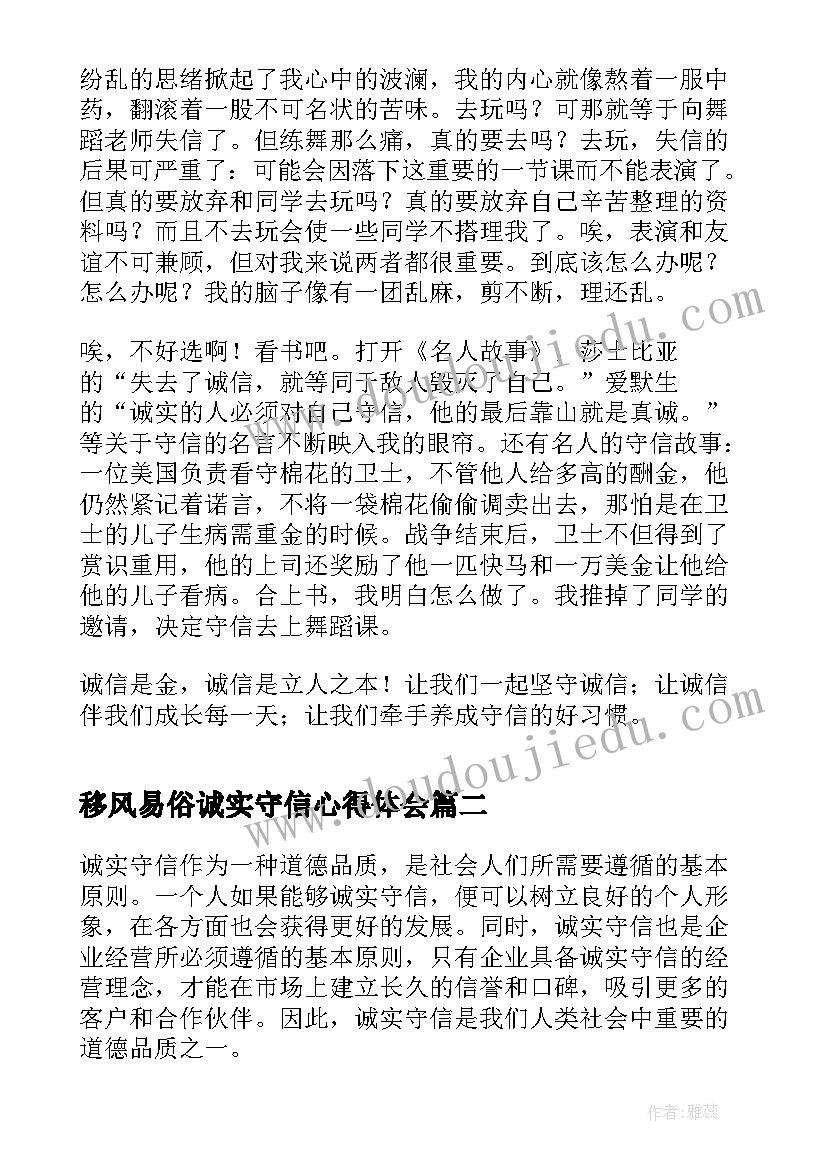 移风易俗诚实守信心得体会(优质7篇)