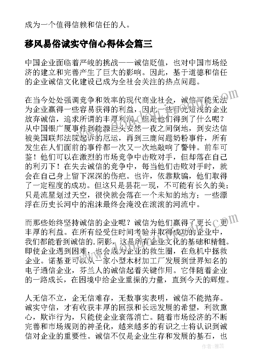 移风易俗诚实守信心得体会(优质7篇)