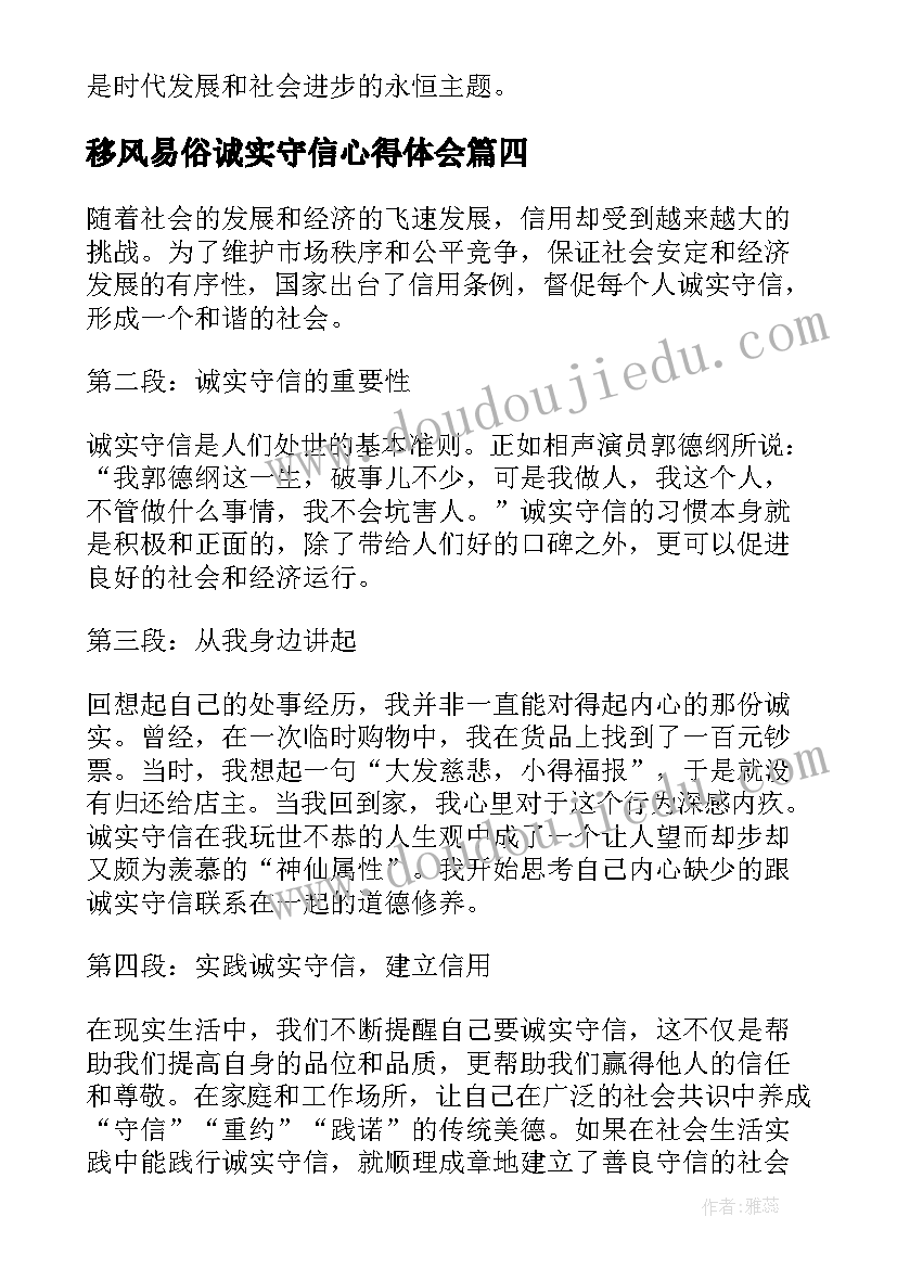 移风易俗诚实守信心得体会(优质7篇)