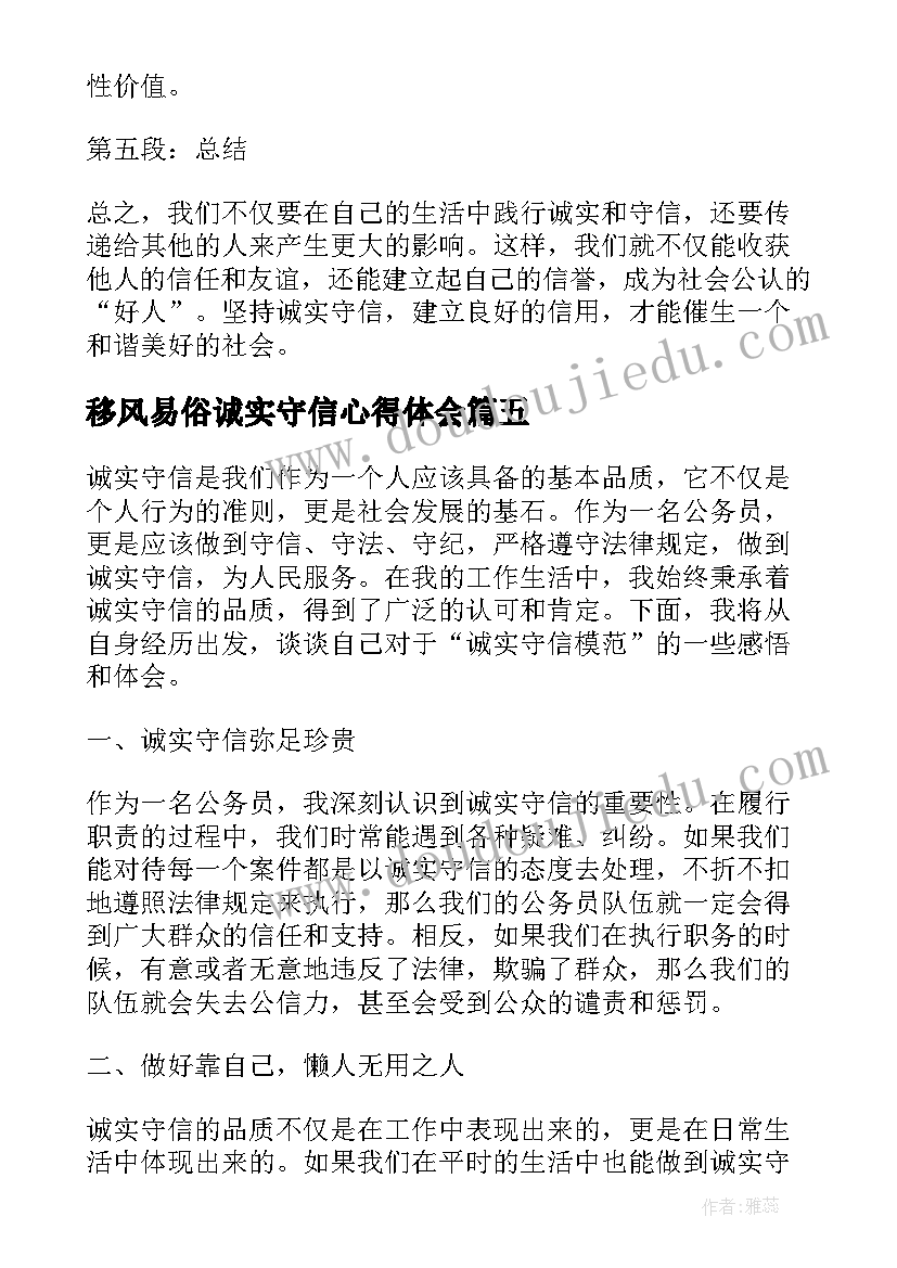 移风易俗诚实守信心得体会(优质7篇)