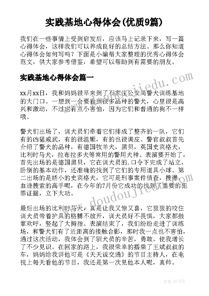 实践基地心得体会(优质9篇)