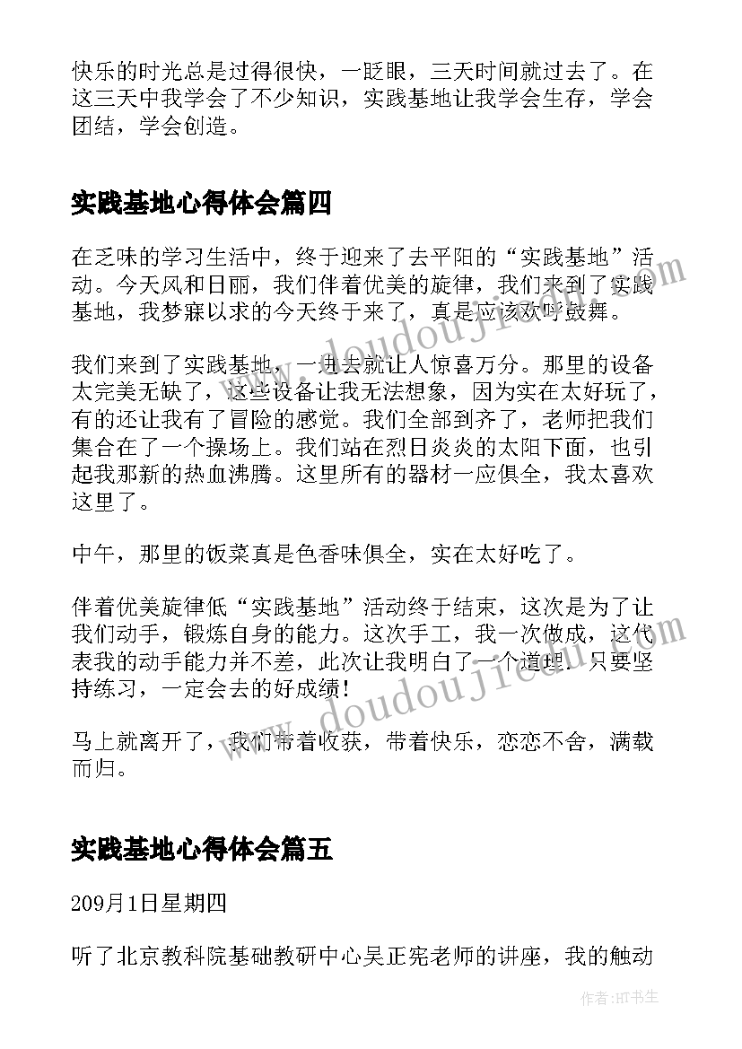 实践基地心得体会(优质9篇)