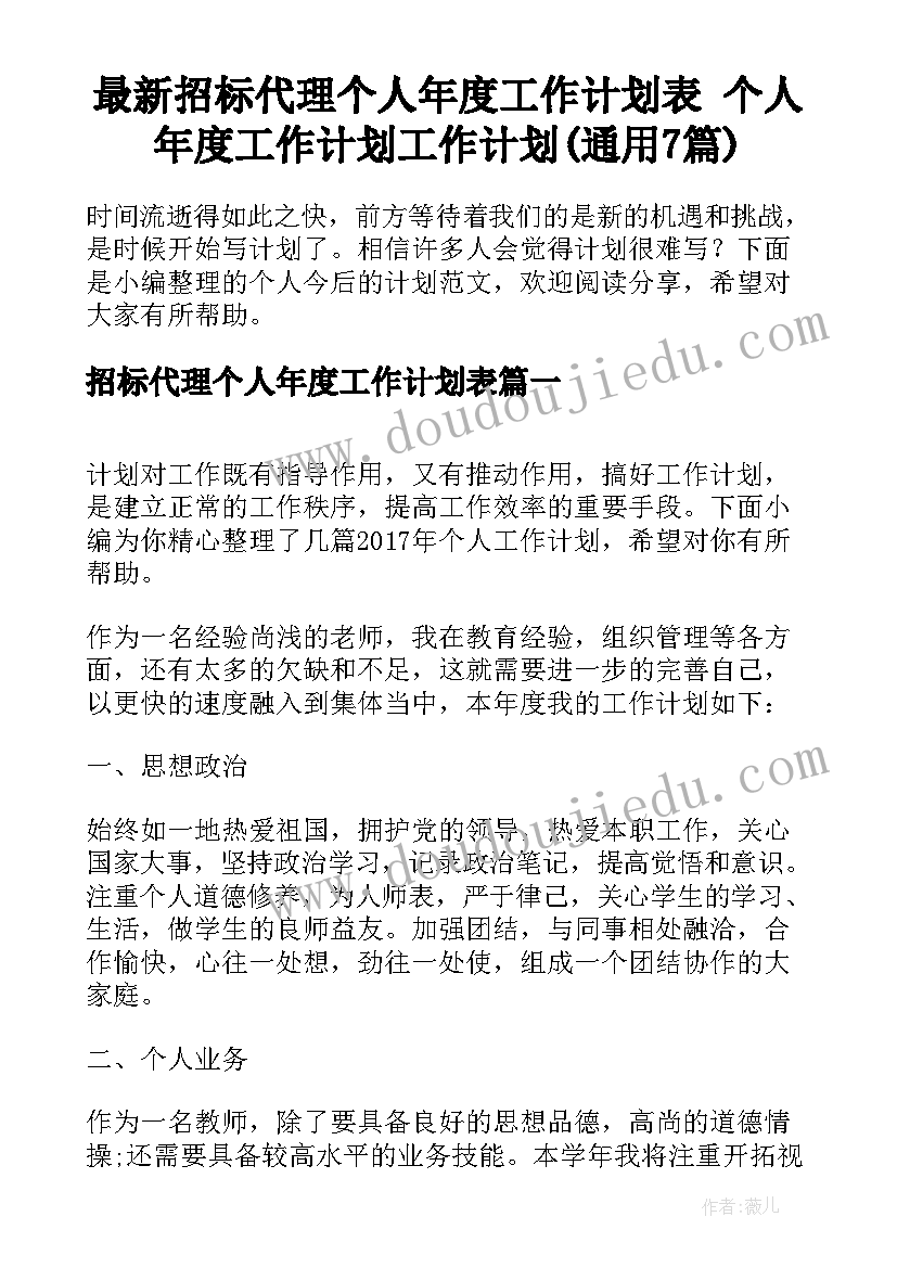 最新招标代理个人年度工作计划表 个人年度工作计划工作计划(通用7篇)