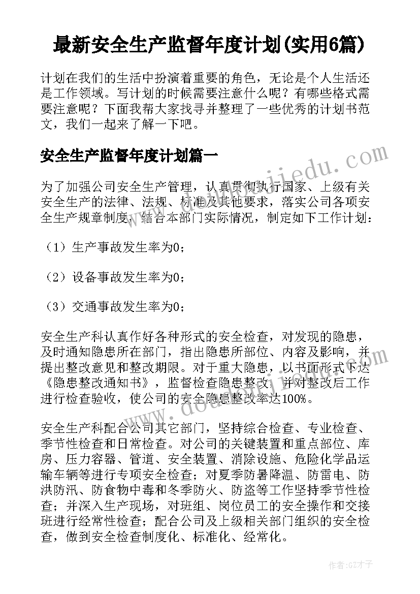 最新安全生产监督年度计划(实用6篇)