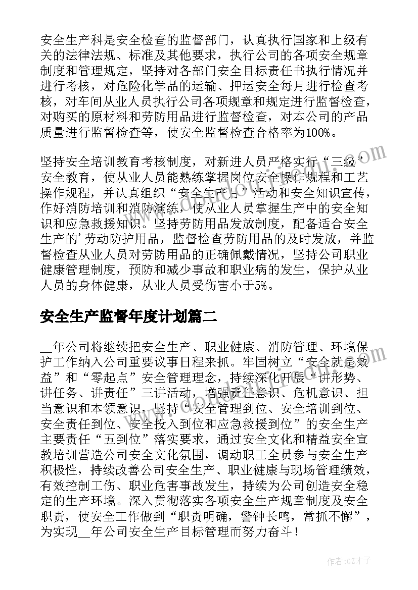 最新安全生产监督年度计划(实用6篇)