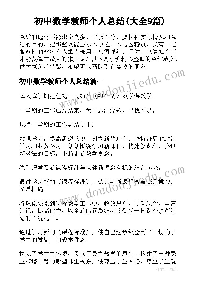 初中数学教师个人总结(大全9篇)