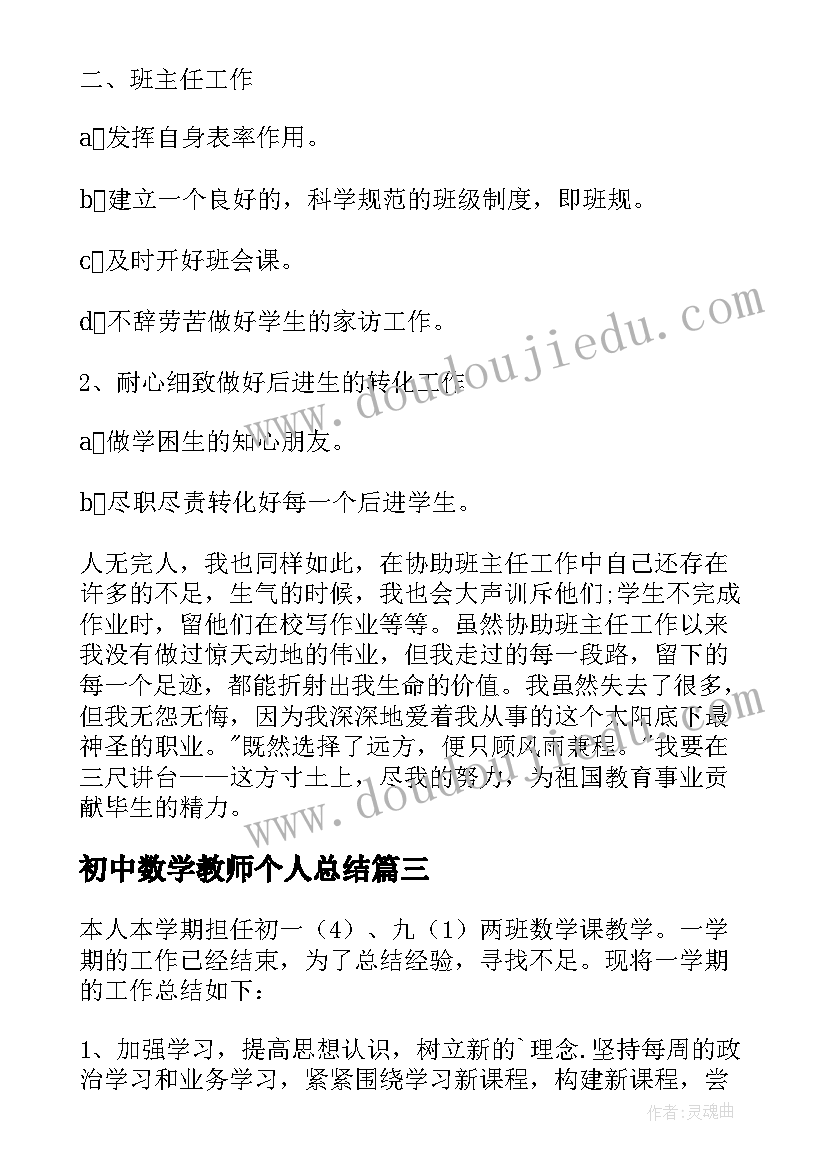 初中数学教师个人总结(大全9篇)