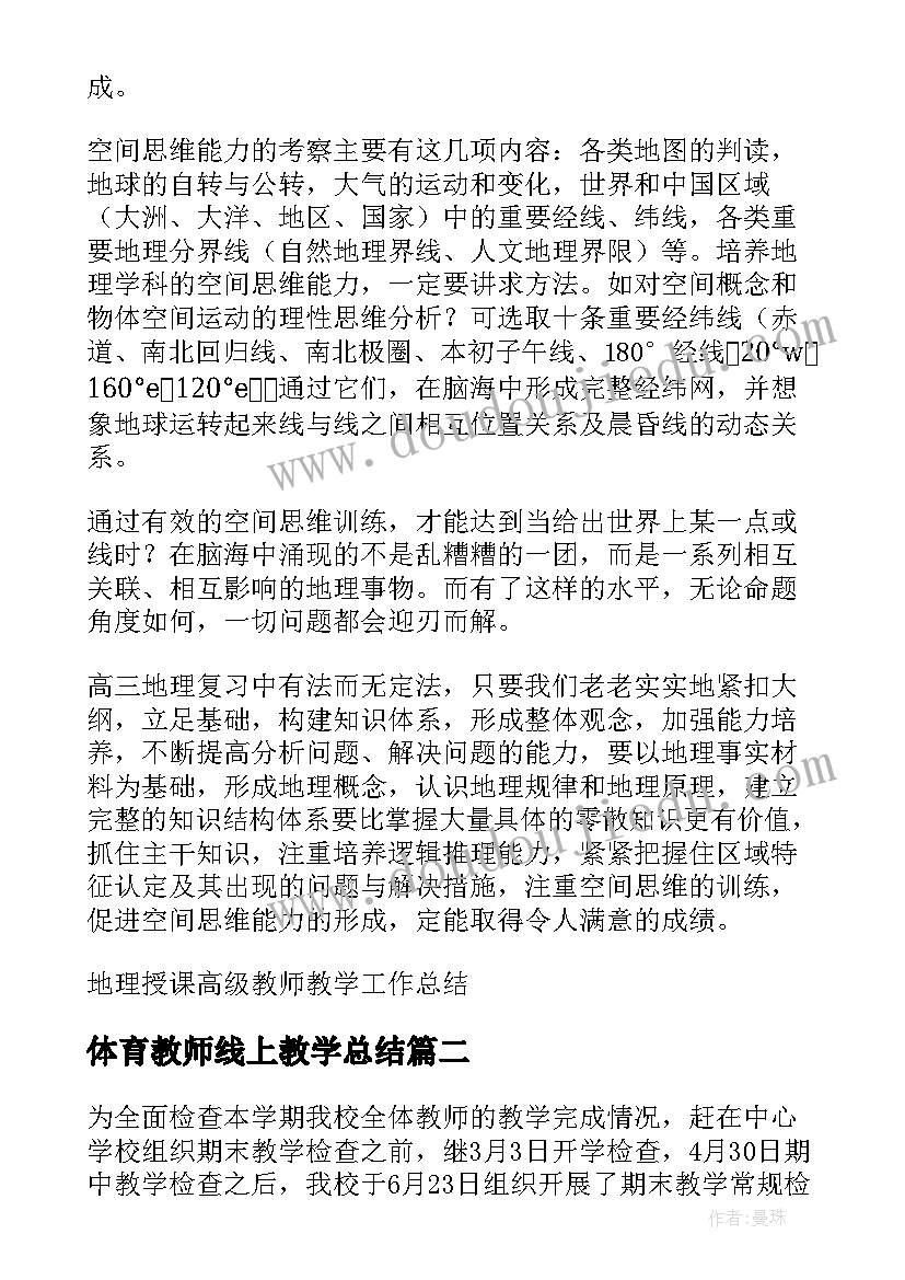 2023年体育教师线上教学总结 地理授课高级教师教学工作总结(优秀5篇)