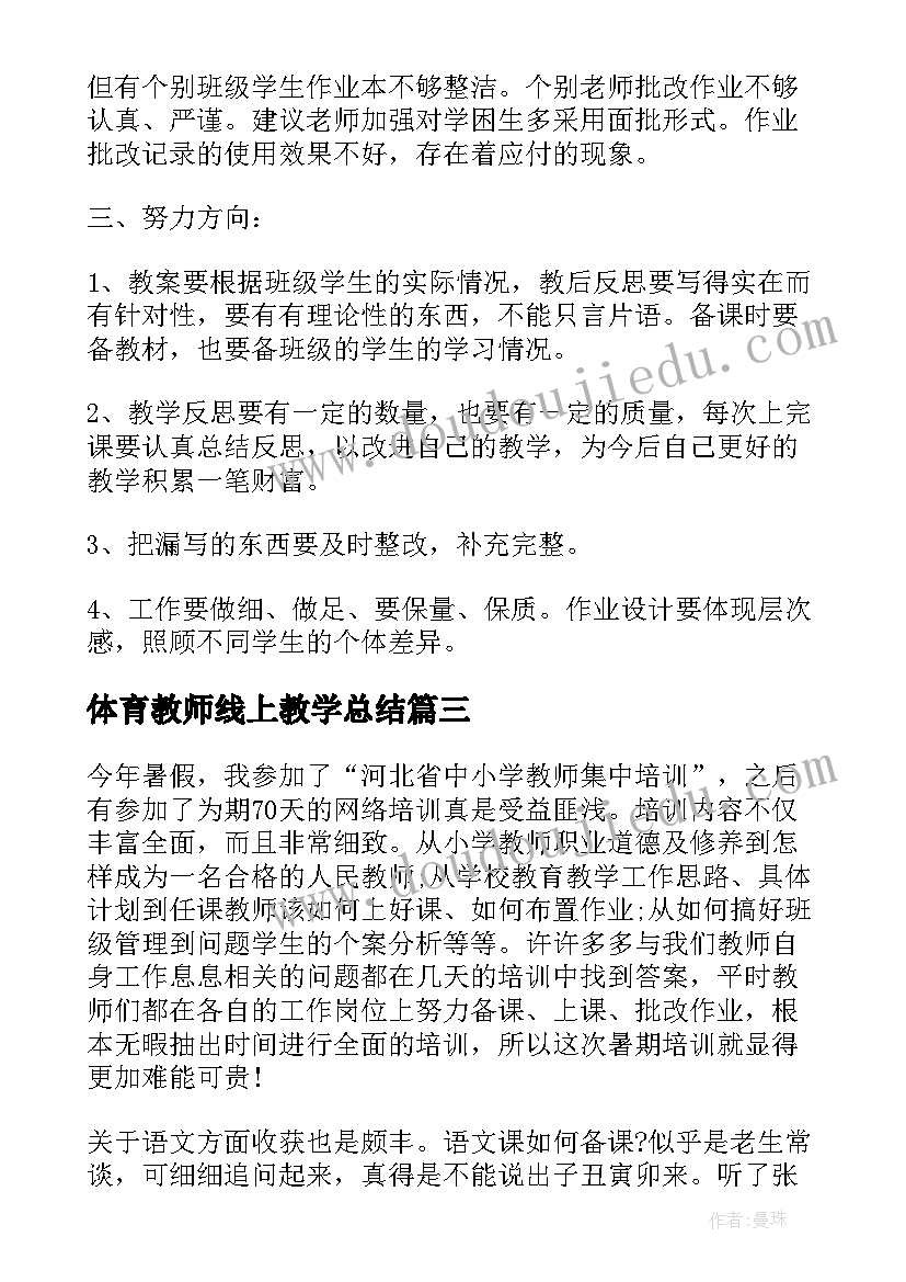 2023年体育教师线上教学总结 地理授课高级教师教学工作总结(优秀5篇)