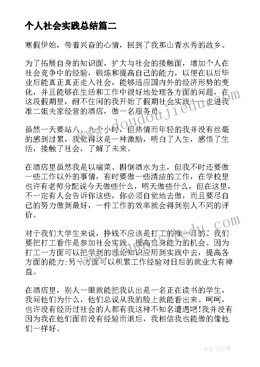 最新个人社会实践总结(实用5篇)