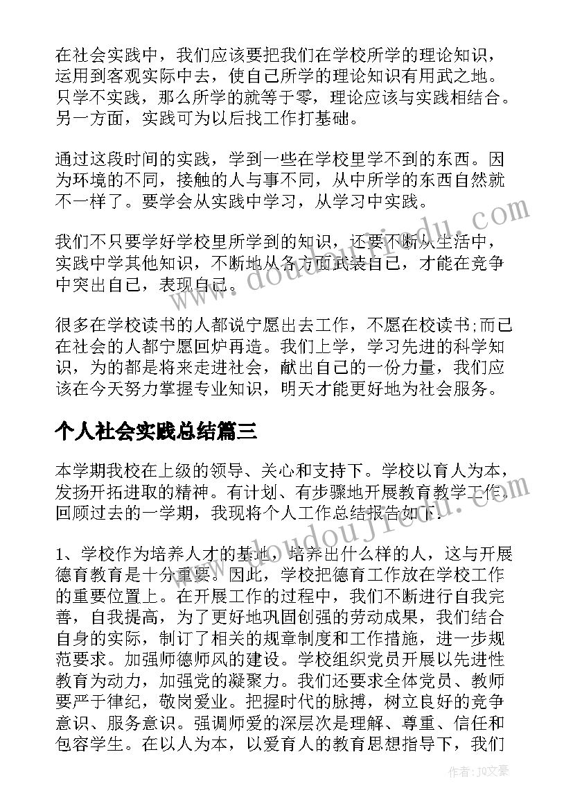 最新个人社会实践总结(实用5篇)