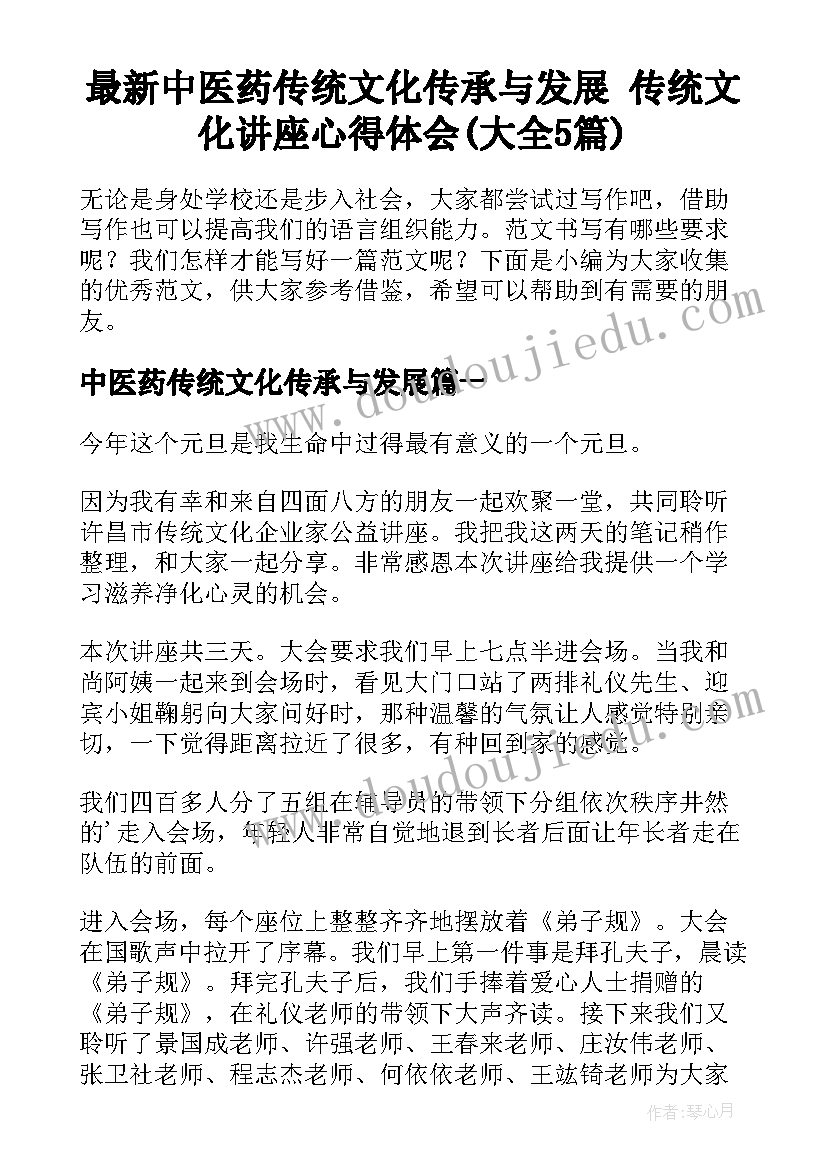 最新中医药传统文化传承与发展 传统文化讲座心得体会(大全5篇)