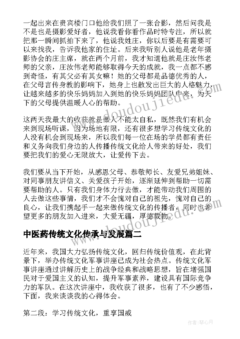 最新中医药传统文化传承与发展 传统文化讲座心得体会(大全5篇)