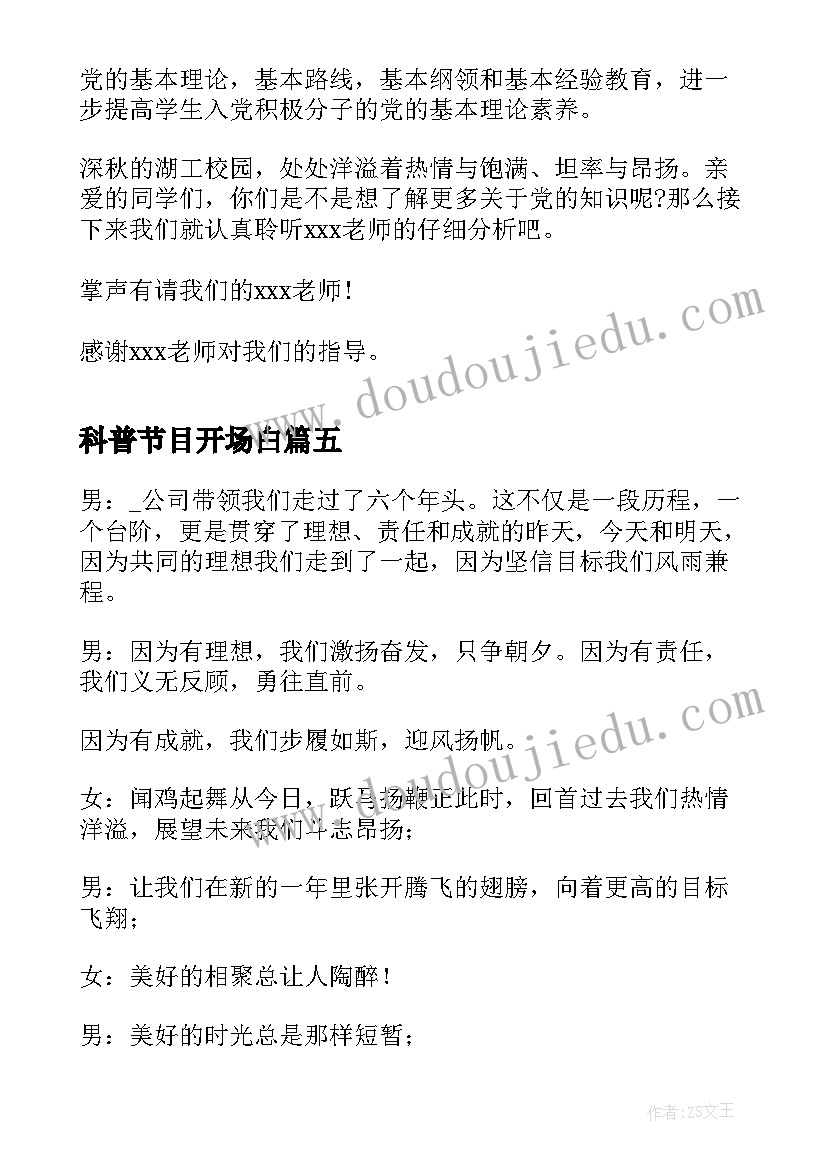 2023年科普节目开场白(优秀7篇)