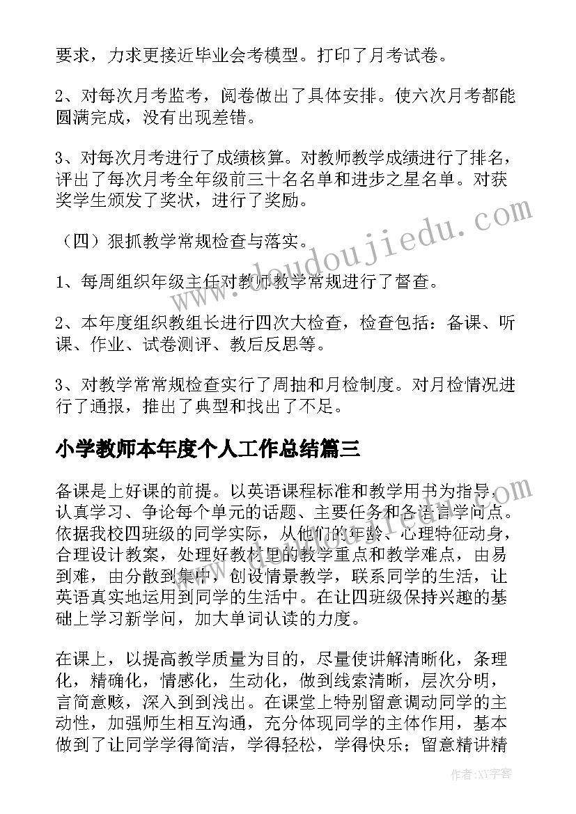 小学教师本年度个人工作总结 小学教师年度个人工作总结(精选5篇)