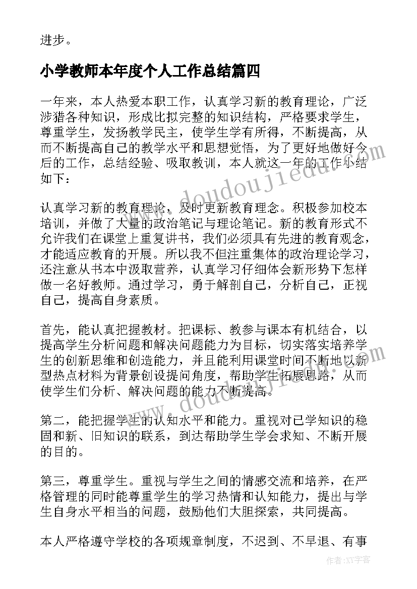 小学教师本年度个人工作总结 小学教师年度个人工作总结(精选5篇)