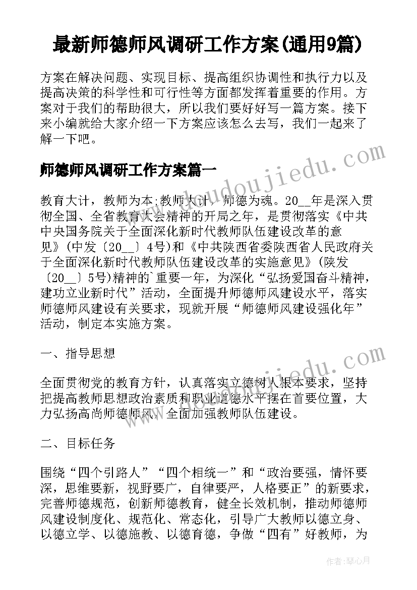 最新师德师风调研工作方案(通用9篇)