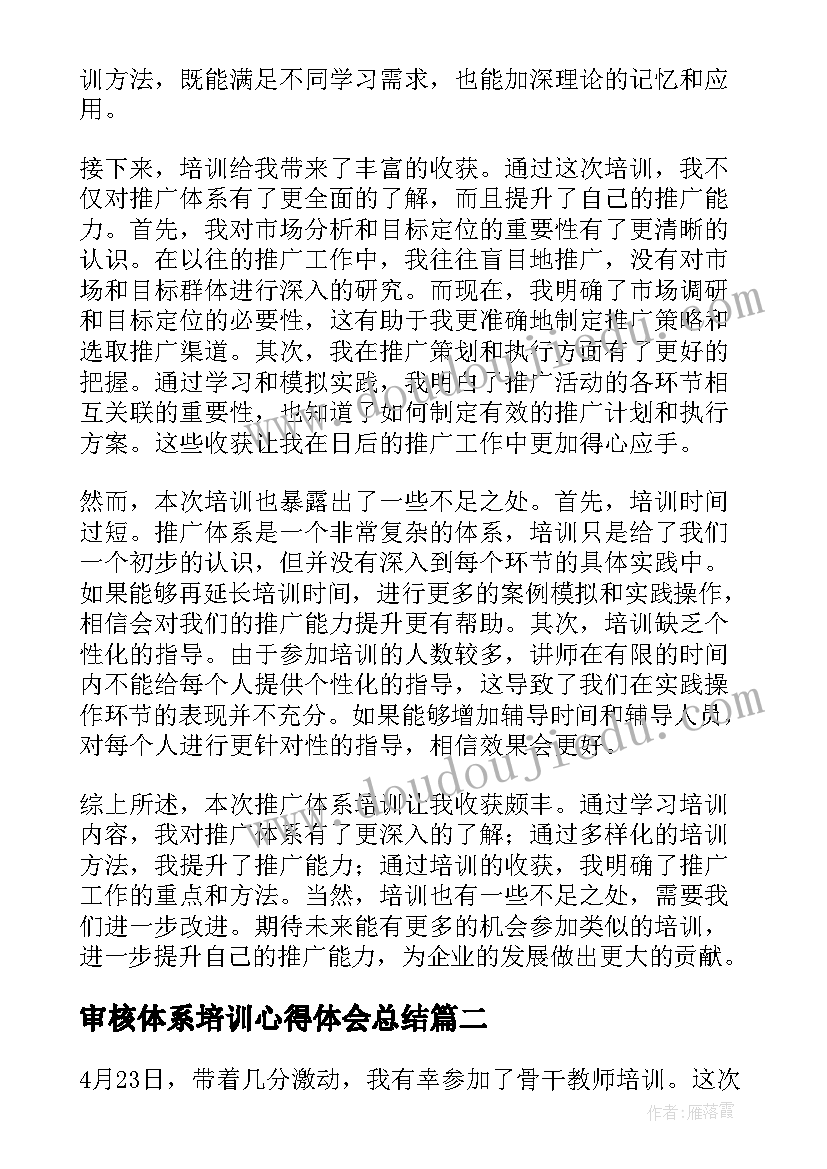 2023年审核体系培训心得体会总结 推广体系培训心得体会(大全10篇)