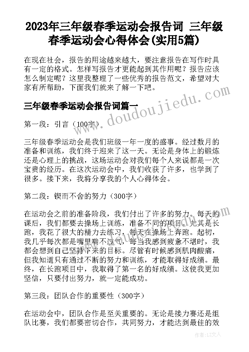 2023年三年级春季运动会报告词 三年级春季运动会心得体会(实用5篇)