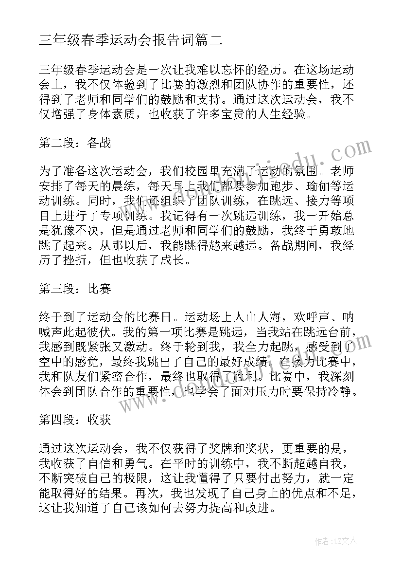 2023年三年级春季运动会报告词 三年级春季运动会心得体会(实用5篇)