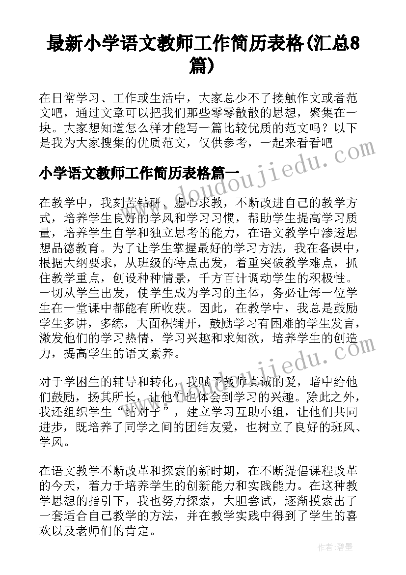 最新小学语文教师工作简历表格(汇总8篇)