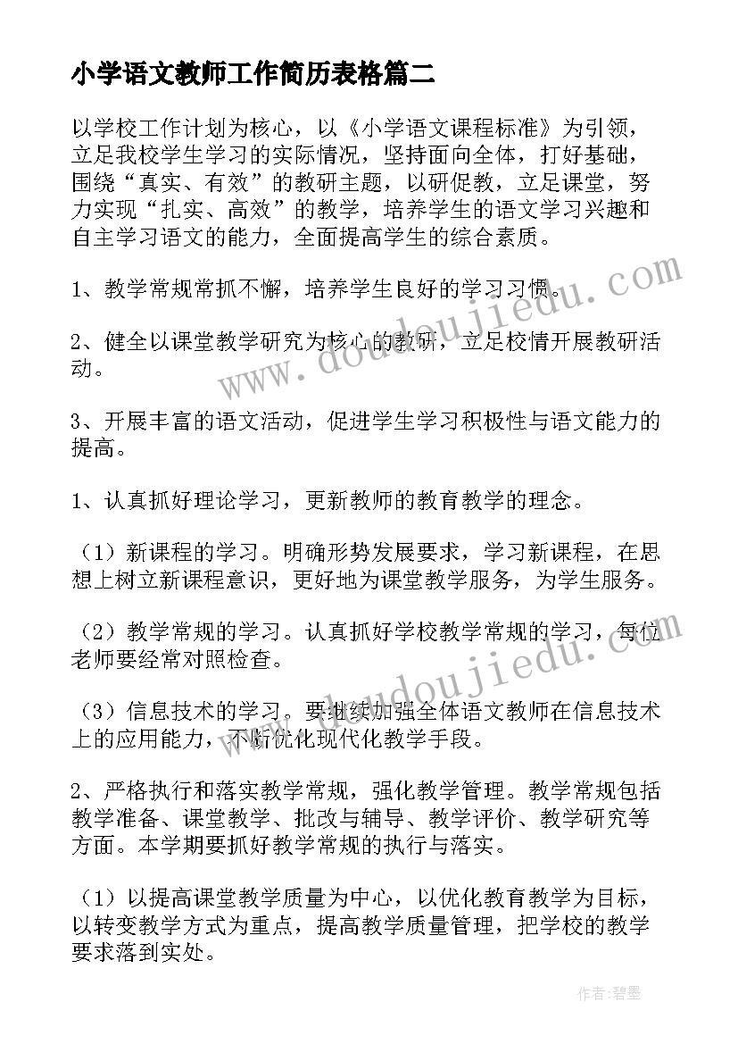 最新小学语文教师工作简历表格(汇总8篇)