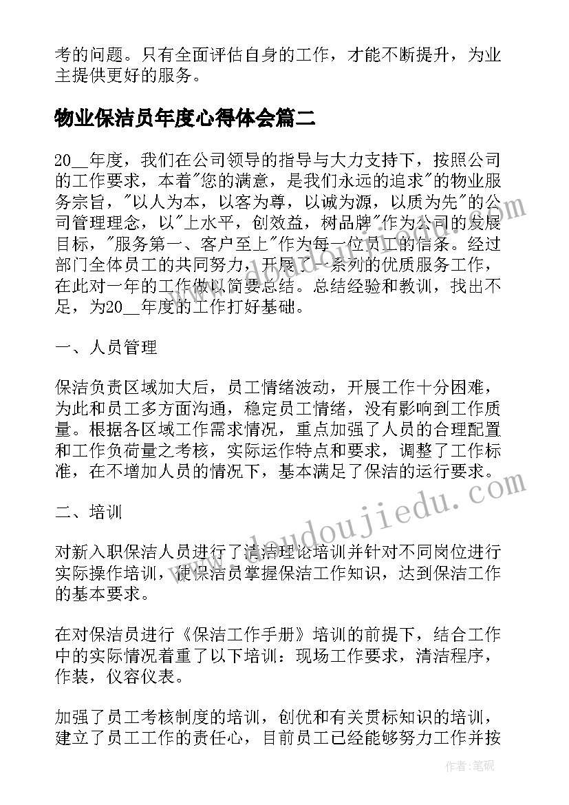 最新物业保洁员年度心得体会(精选5篇)