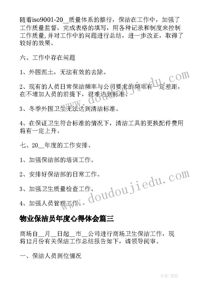 最新物业保洁员年度心得体会(精选5篇)