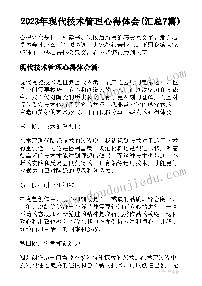 2023年现代技术管理心得体会(汇总7篇)