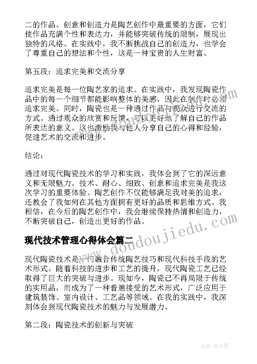 2023年现代技术管理心得体会(汇总7篇)