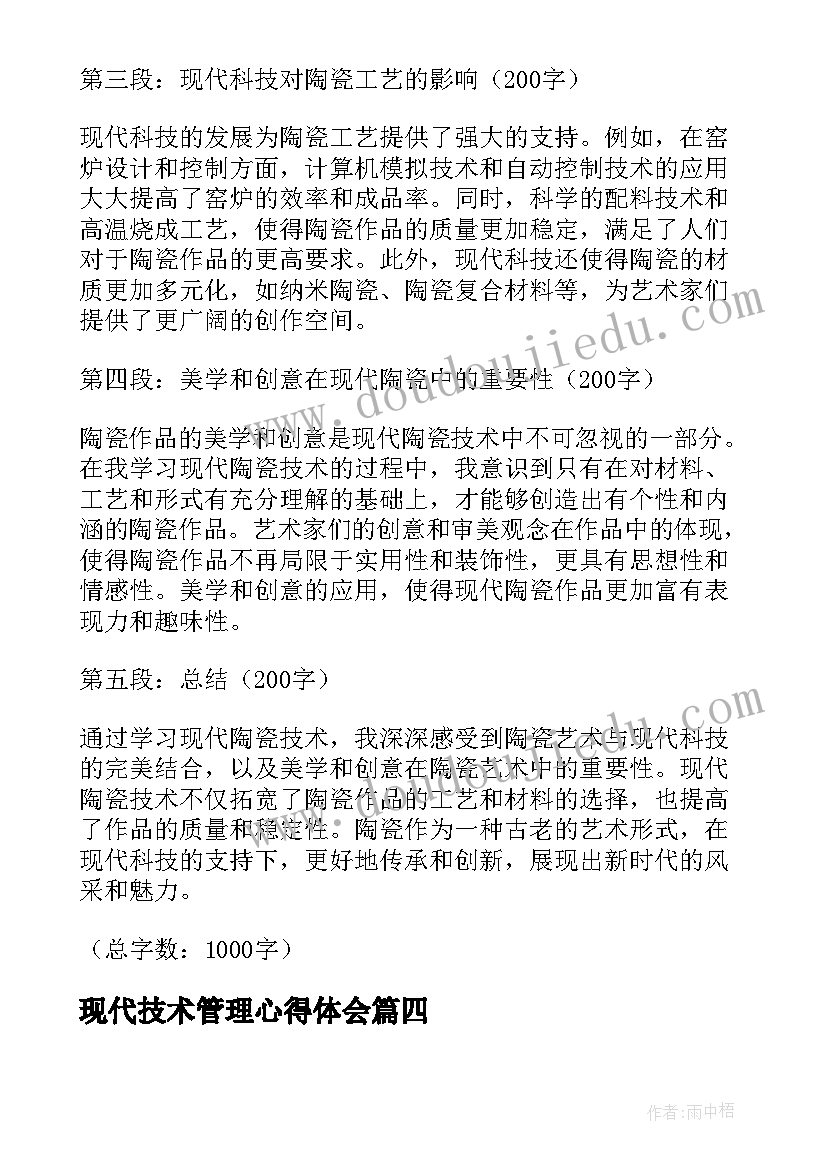 2023年现代技术管理心得体会(汇总7篇)