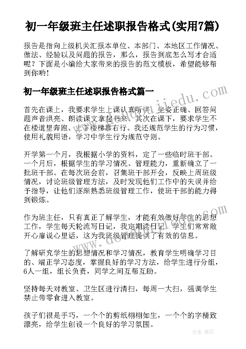 初一年级班主任述职报告格式(实用7篇)