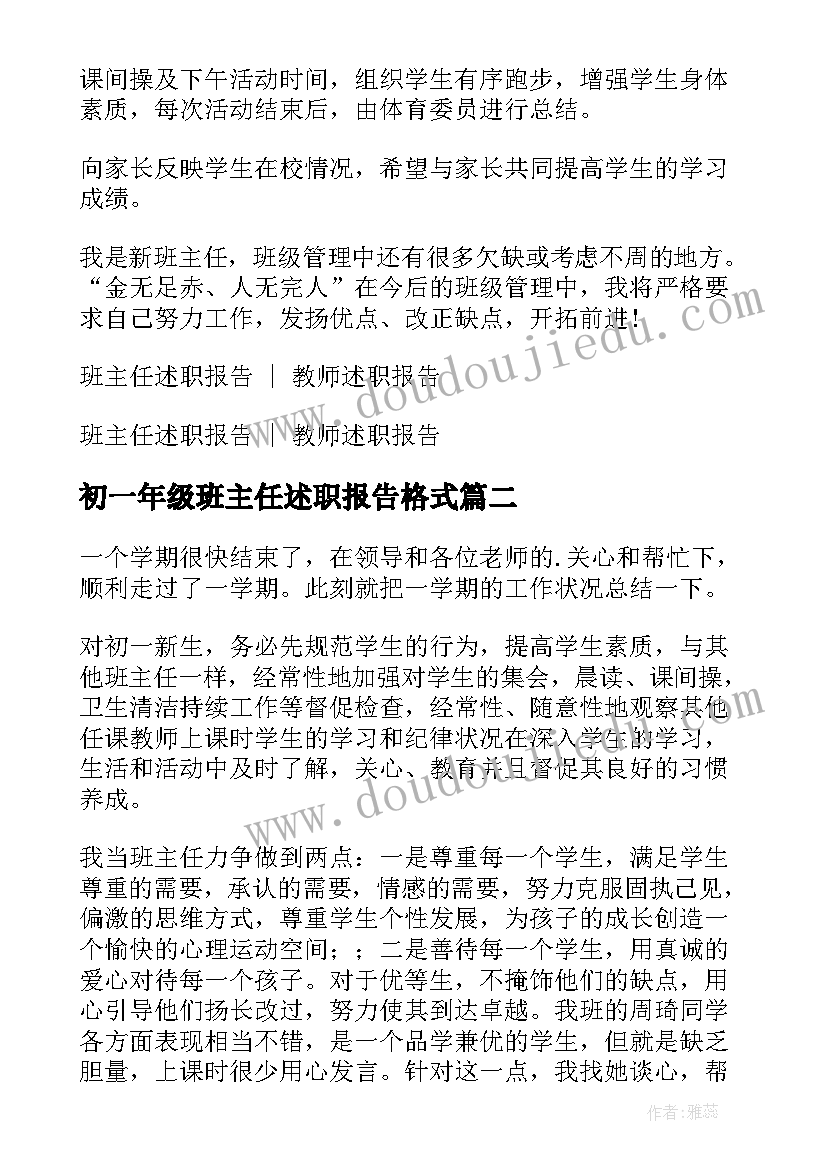 初一年级班主任述职报告格式(实用7篇)