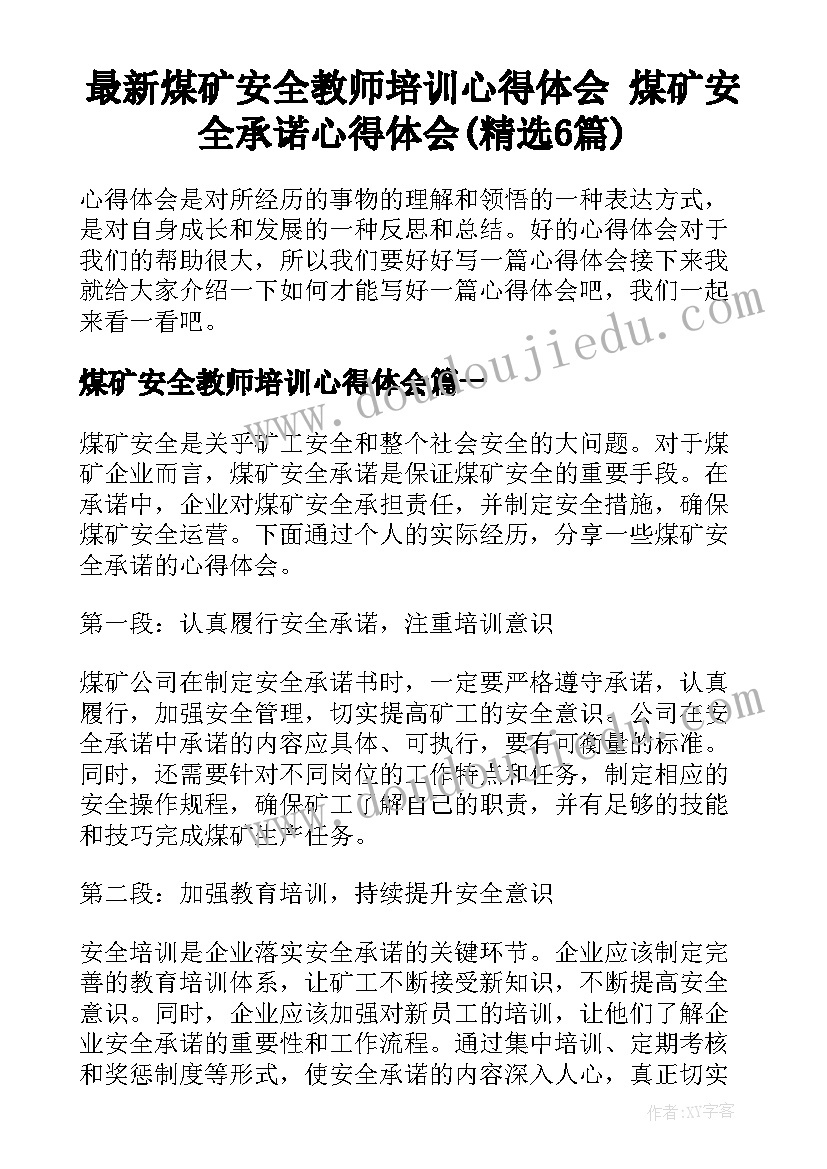 最新煤矿安全教师培训心得体会 煤矿安全承诺心得体会(精选6篇)