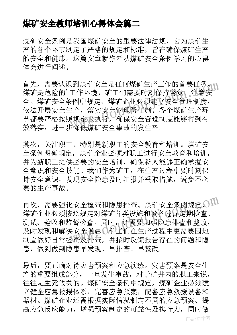 最新煤矿安全教师培训心得体会 煤矿安全承诺心得体会(精选6篇)