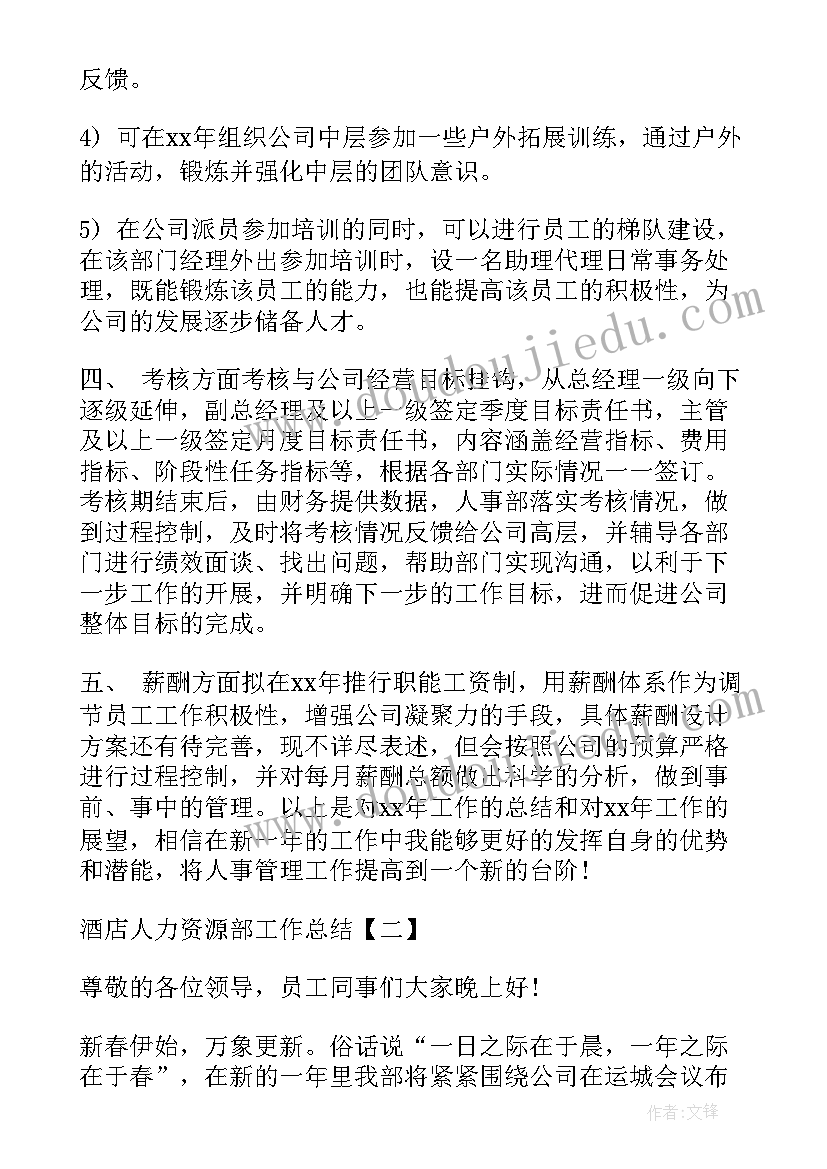 2023年酒店人力资源工作总结汇报材料(优质9篇)